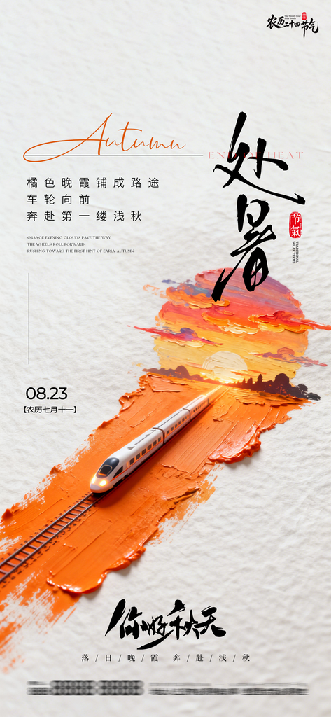 处暑二十四节气创意手机海报