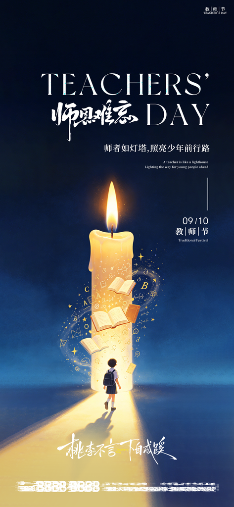 教师节日创意宣传手机海报