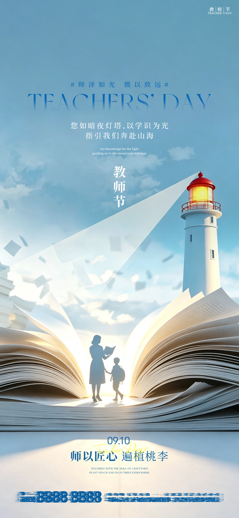教师节日宣传手机创意海报
