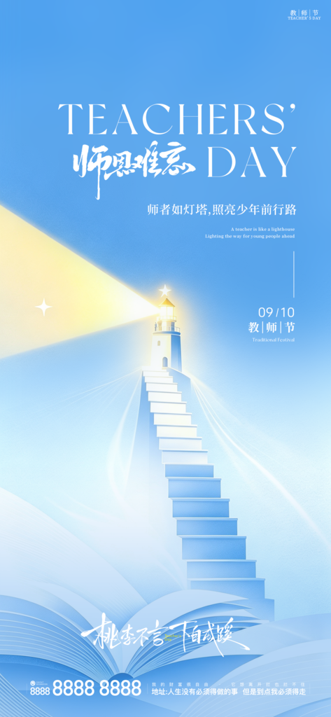 教师节日手机创意宣传海报