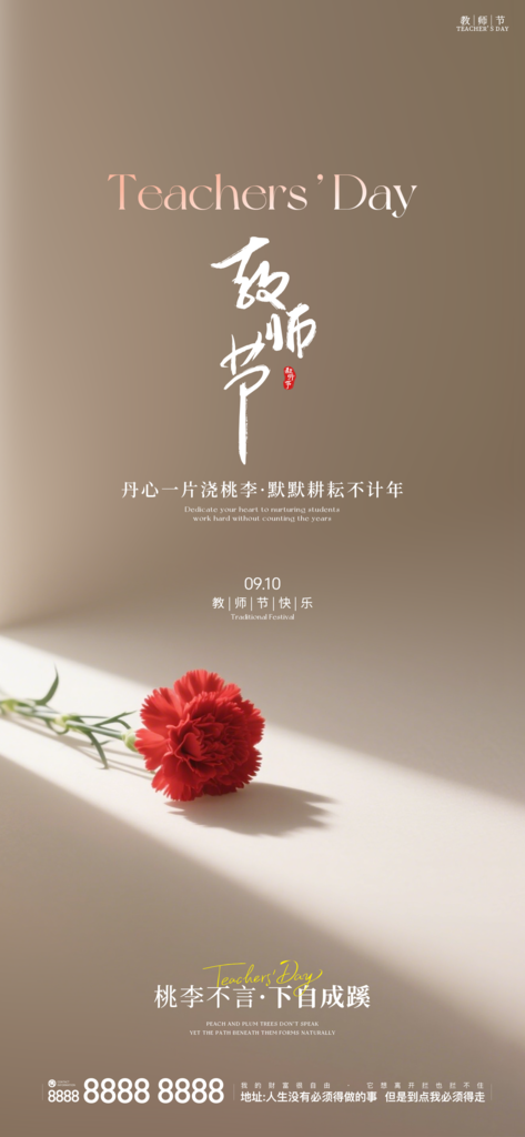 教师节日手机创意宣传海报