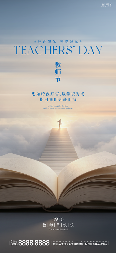 创意教师节日手机宣传海报