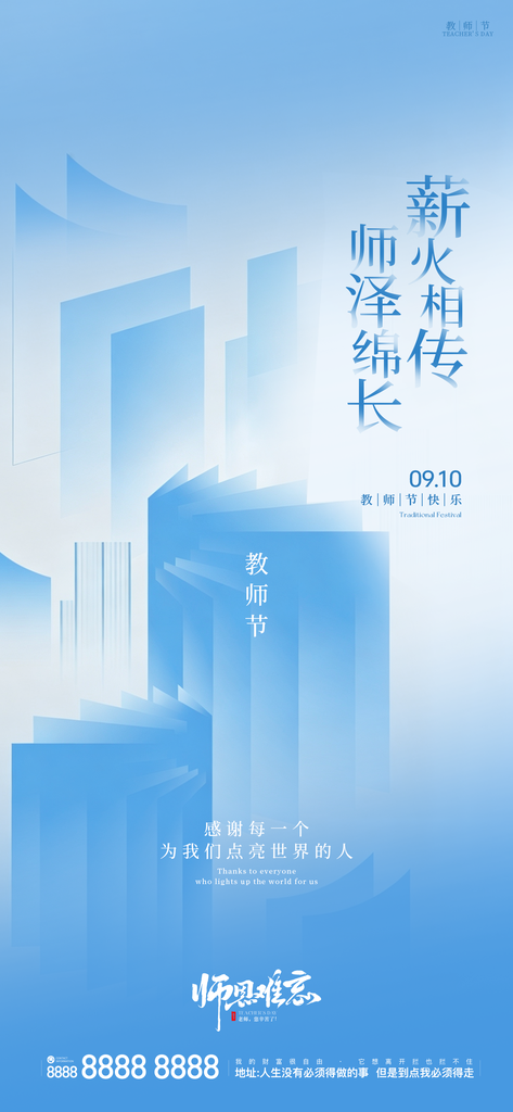 创意教师节日手机宣传海报