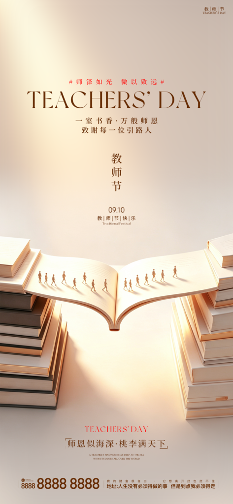 教师节日创意手机海报