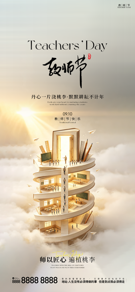 教师节日创意手机海报