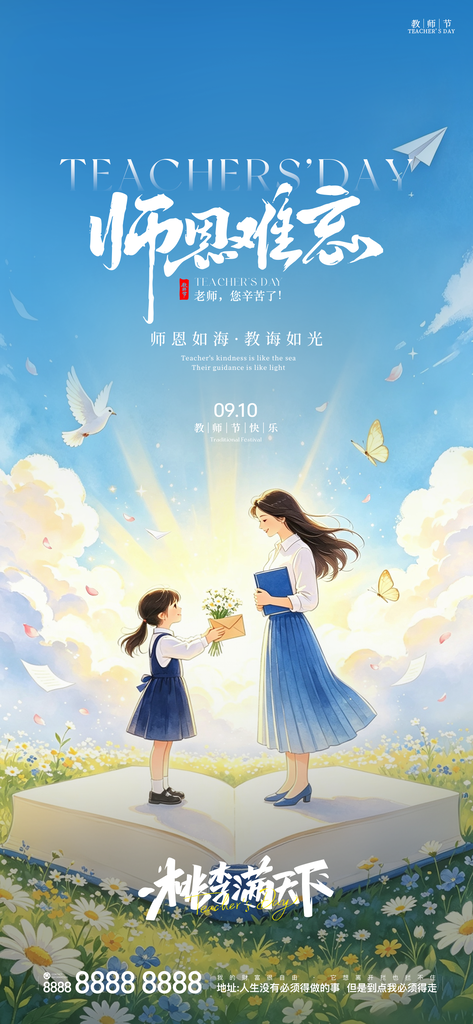 教师节日创意手机海报