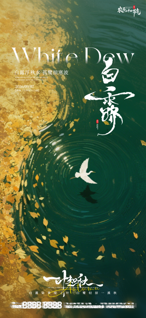 白露创意节气手机宣传海报