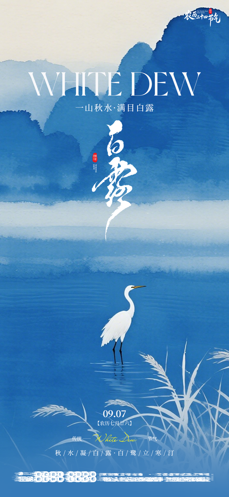 白露创意节气手机宣传海报