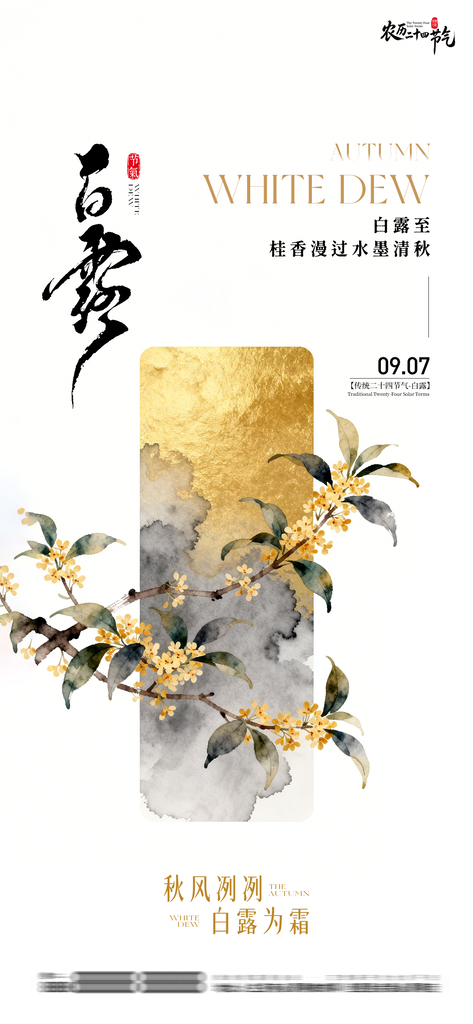 二十四节气白露创意手机宣传海报