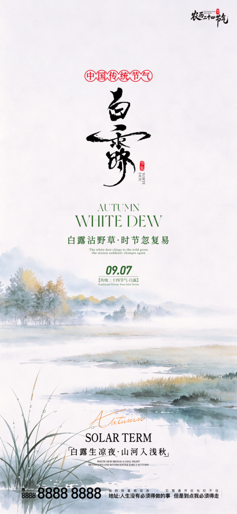 二十四节气白露创意手机宣传海报