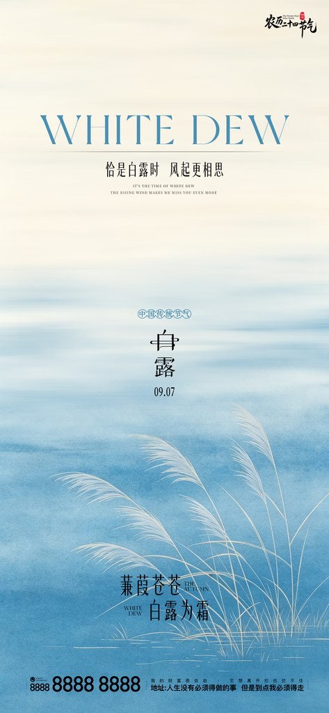白露创意二十四节气手机宣传海报