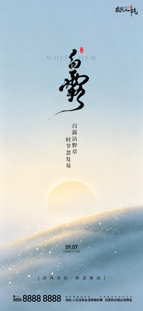 白露创意二十四节气手机宣传海报