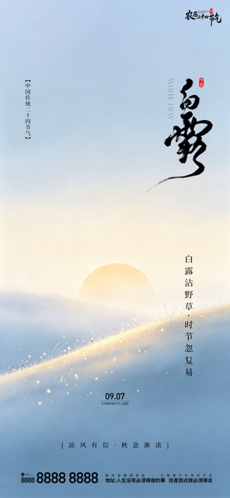白露创意二十四节气手机宣传海报