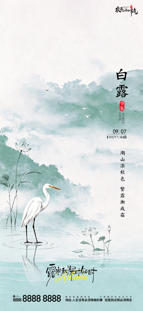 白露创意二十四节气手机宣传海报