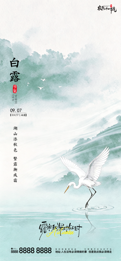白露创意二十四节气手机宣传海报