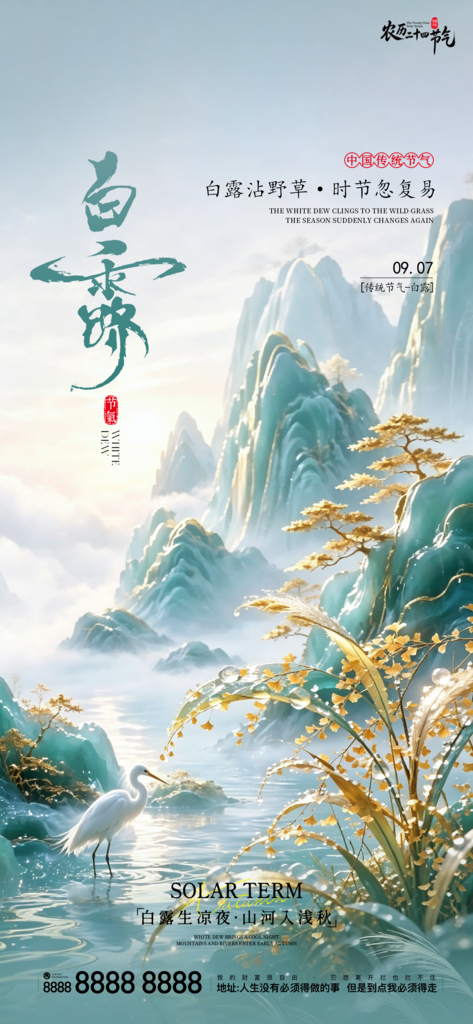 白露创意二十四节气手机宣传海报