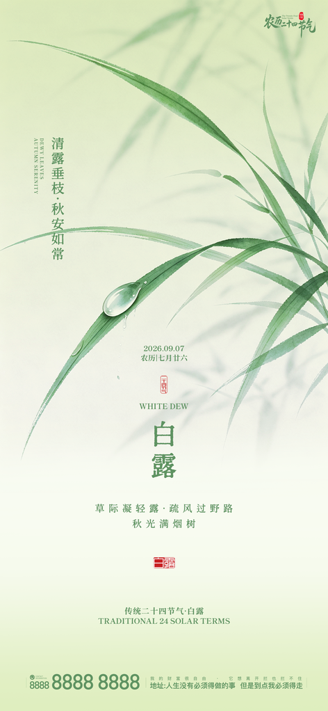 白露二十四节气手机创意宣传海报