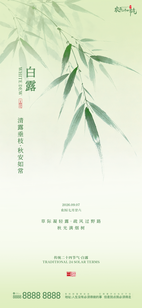 白露二十四节气手机创意宣传海报