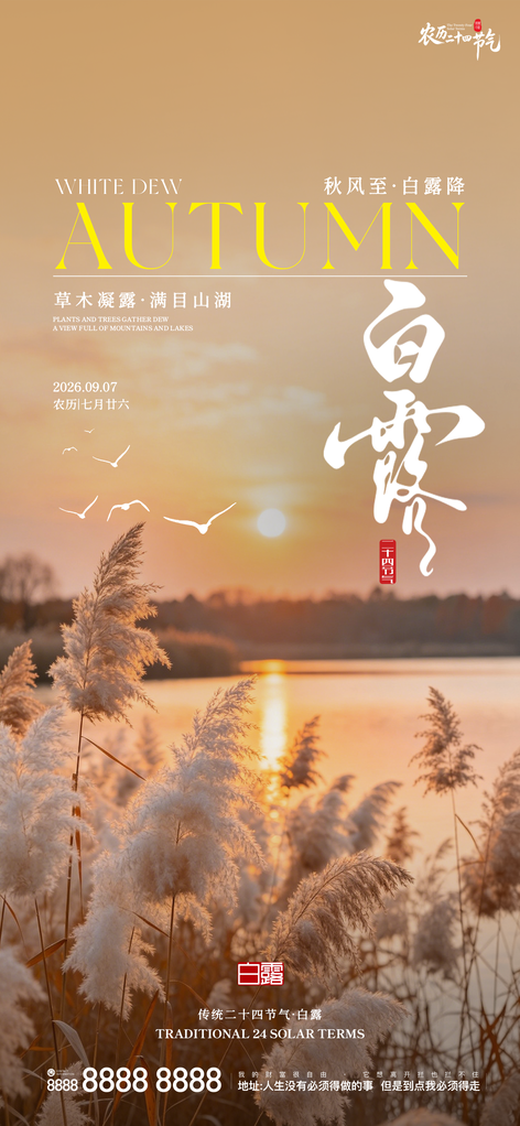 白露二十四节气手机创意宣传海报