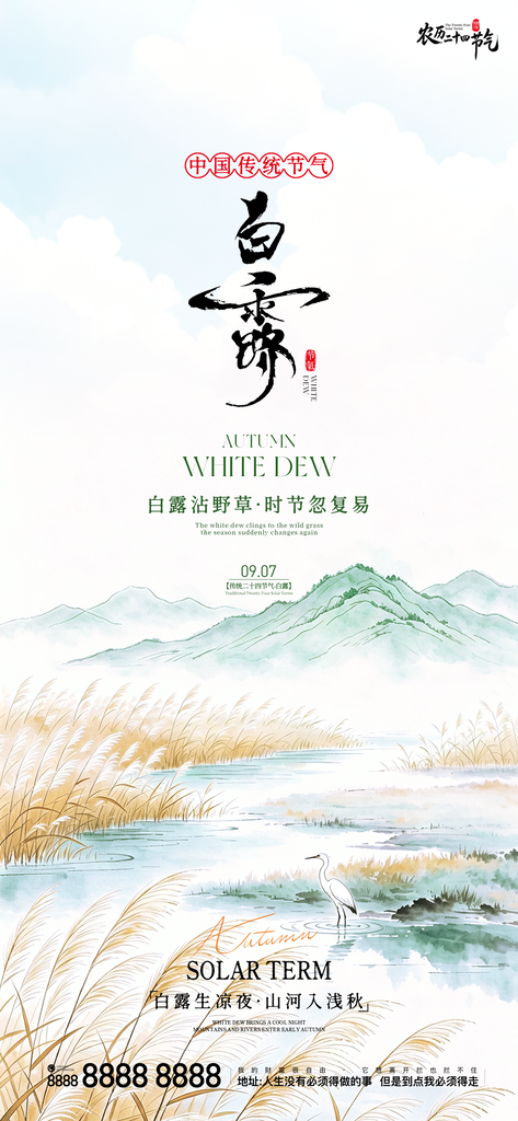 二十四节气白露手机创意宣传海报