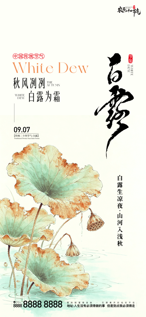 二十四节气白露手机创意宣传海报