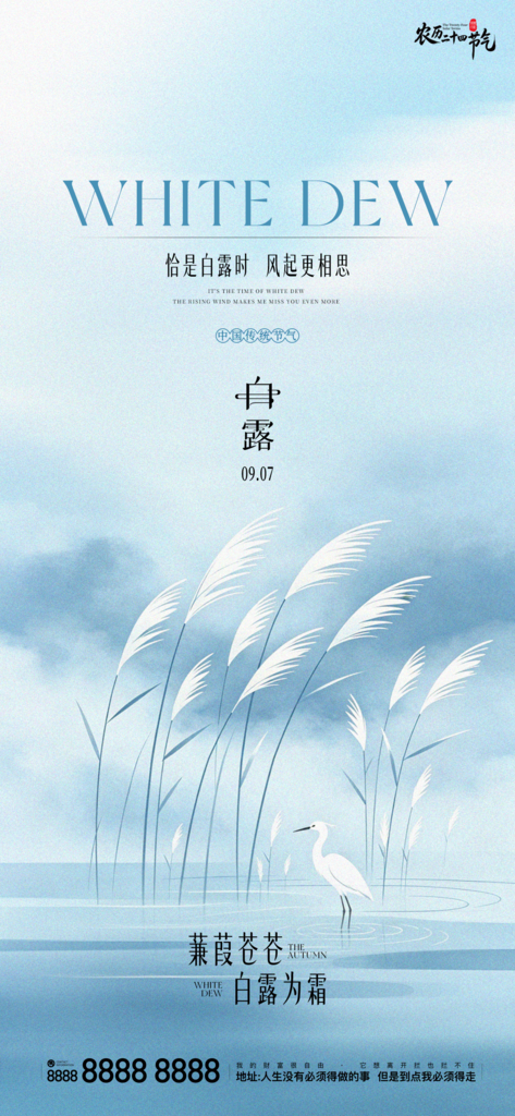 二十四节气白露手机创意宣传海报