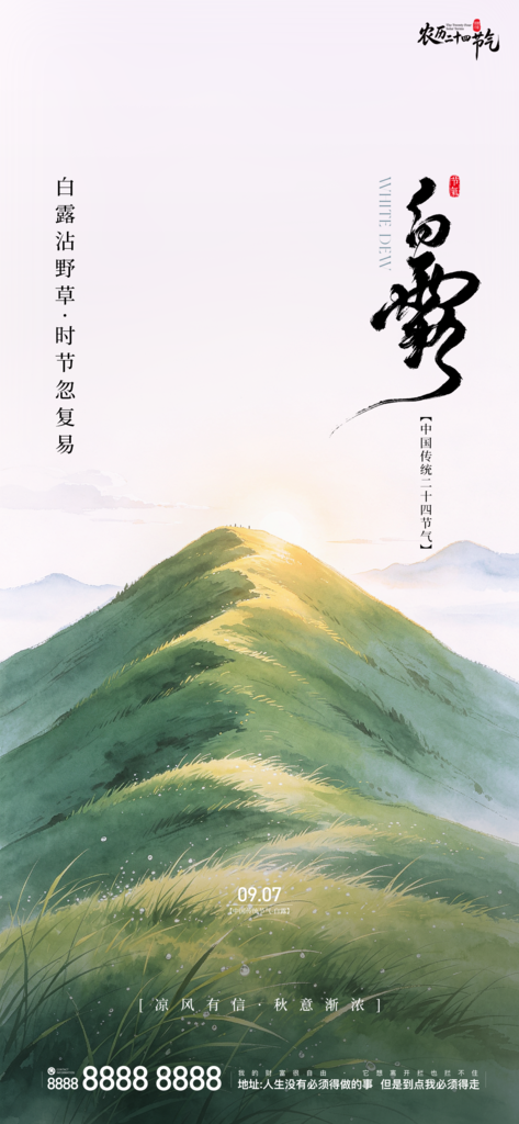 白露创意二十四节气手机宣传海报