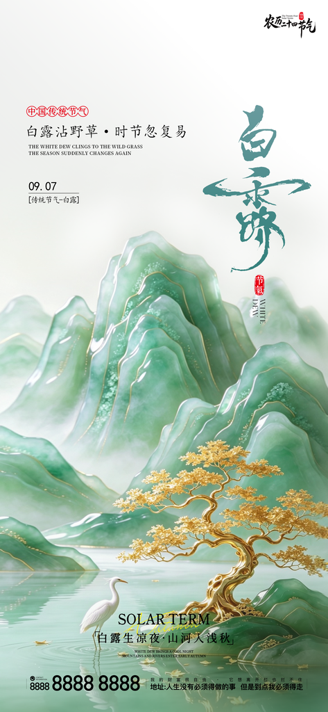 白露创意二十四节气手机宣传海报
