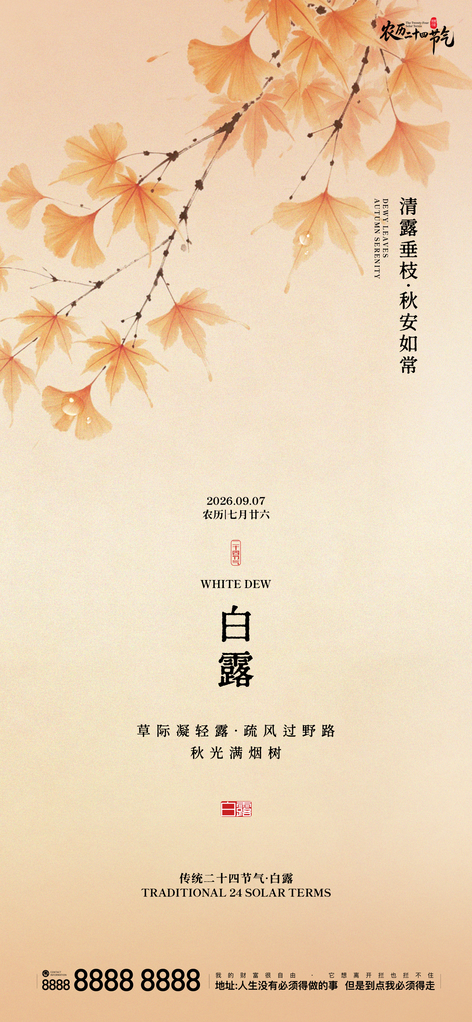 白露创意二十四节气手机宣传海报