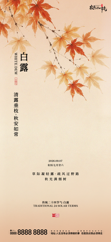 白露创意二十四节气手机宣传海报