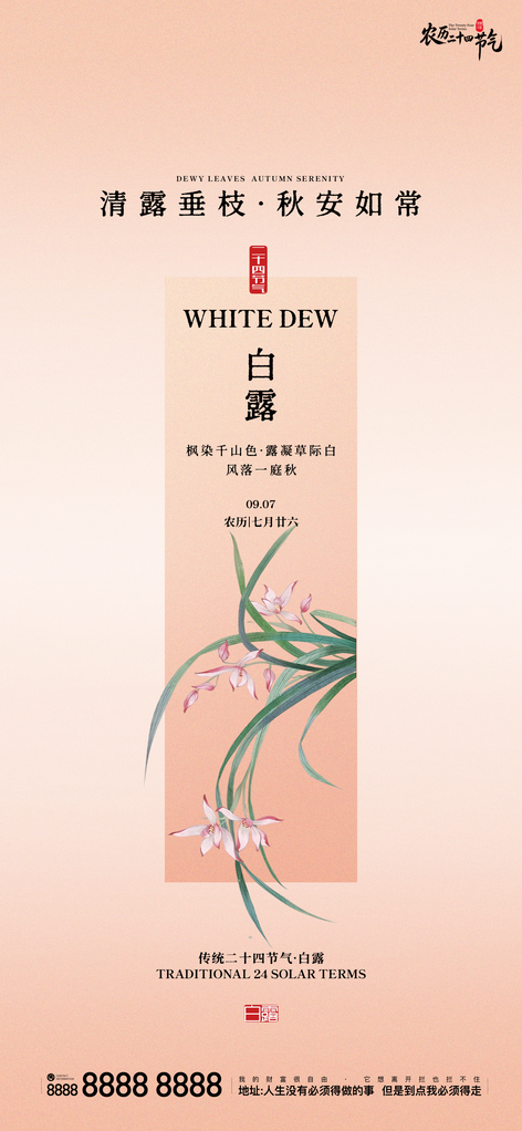 二十四节气白露创意手机宣传海报