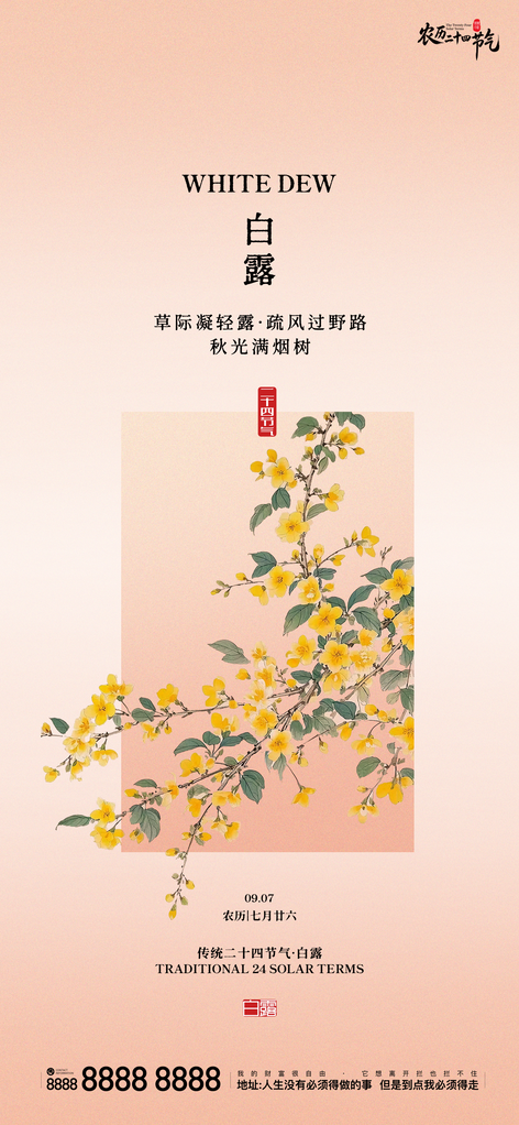 二十四节气白露创意手机宣传海报
