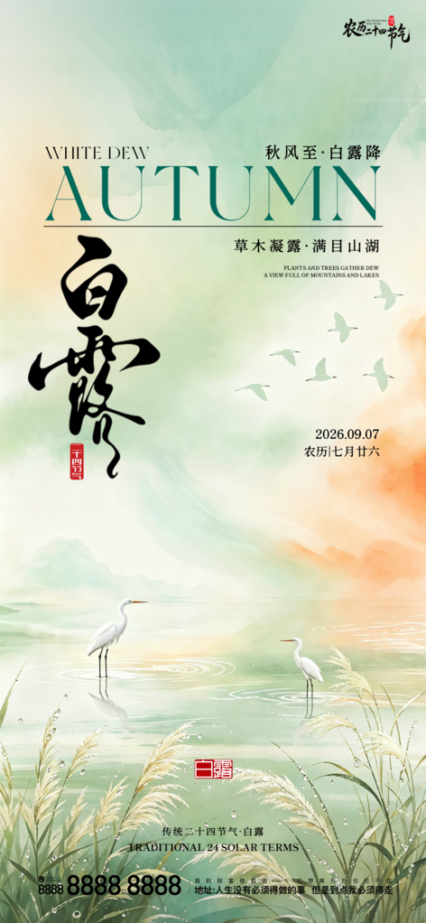 二十四节气白露创意手机宣传海报