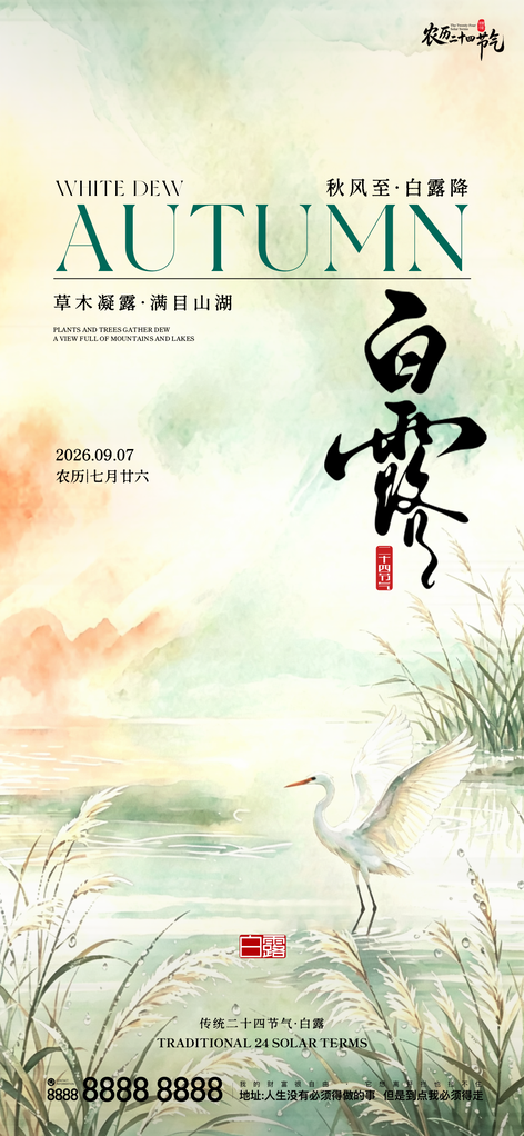 二十四节气白露创意手机宣传海报