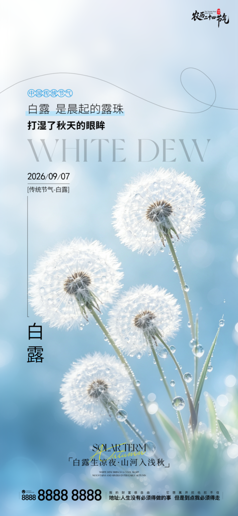 二十四节气白露创意手机宣传海报