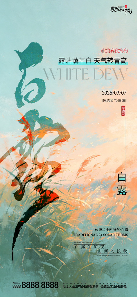 二十四节气白露创意手机宣传海报
