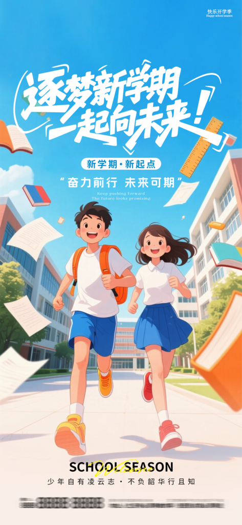 开学季新学期开学创意海报