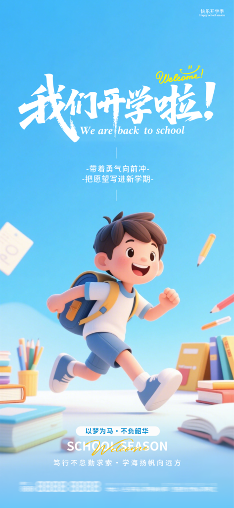 新学期开学季开学创意海报
