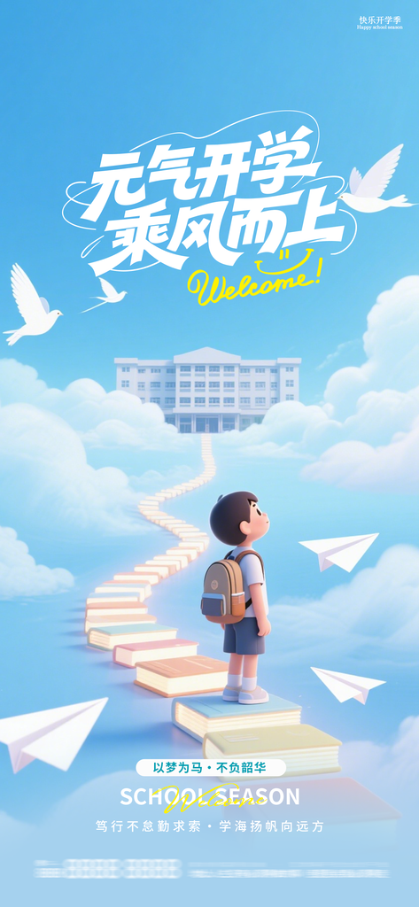 新学期开学季开学创意海报