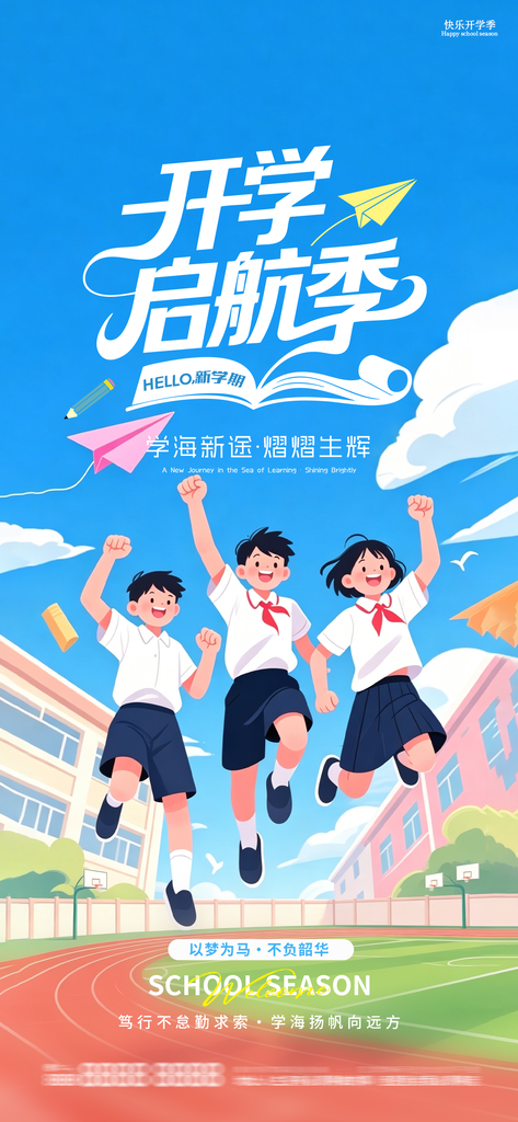 新学期开学季开学创意海报