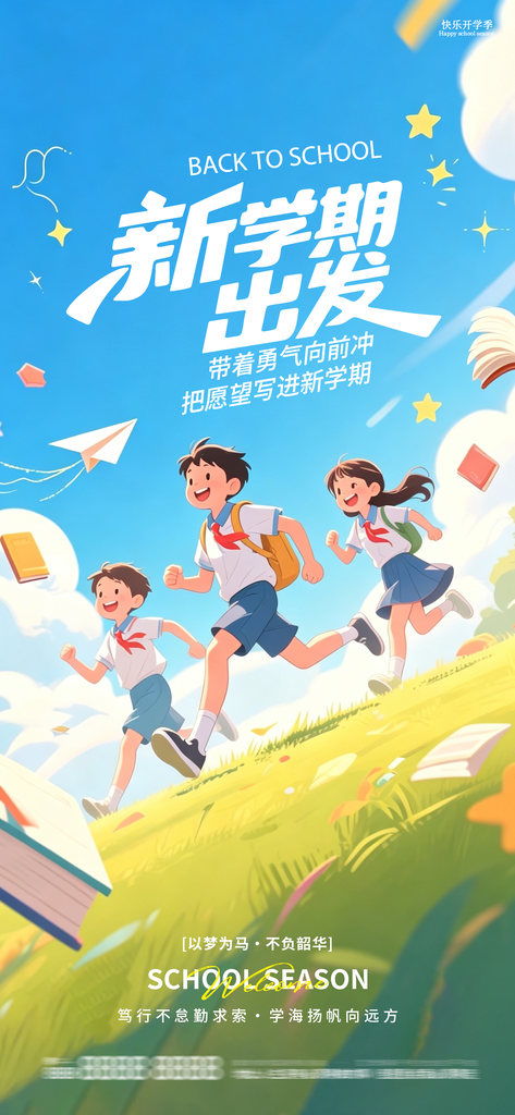 新学期开学季开学创意海报