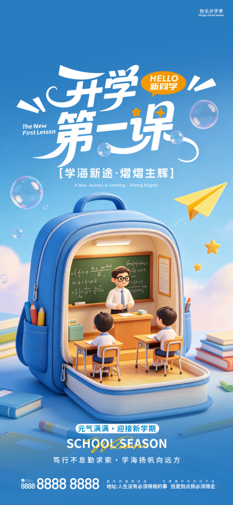 新学期开学季开学创意海报