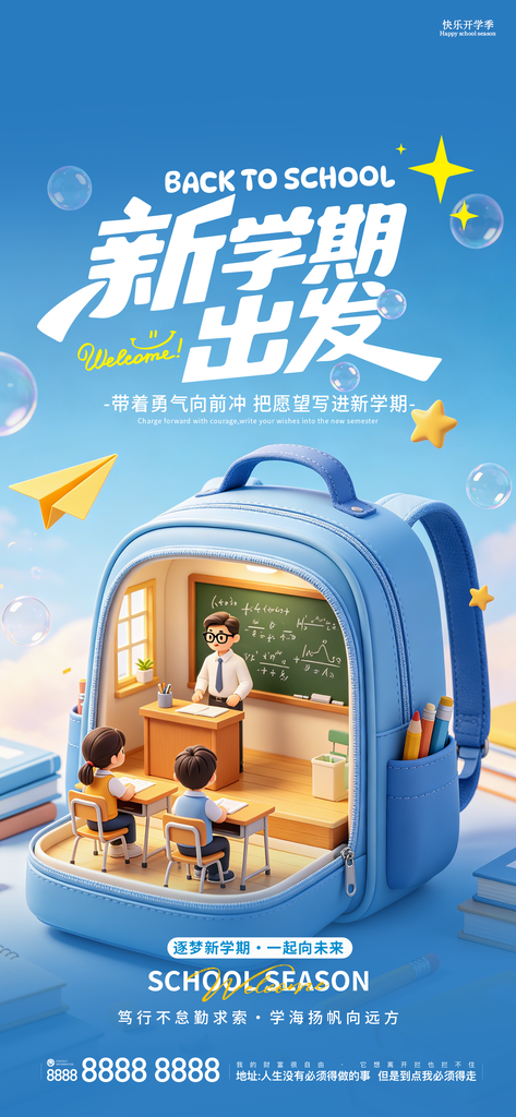 新学期开学季开学创意海报