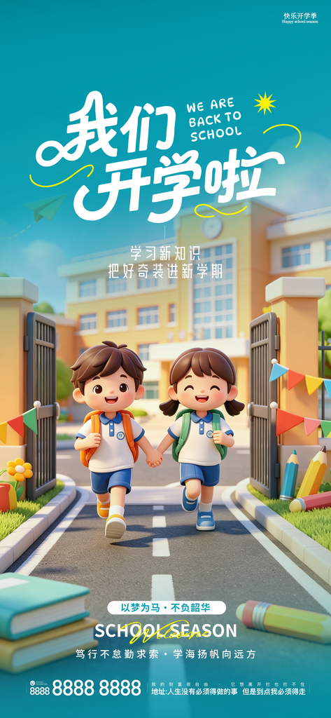 开学季新学期开学创意海报