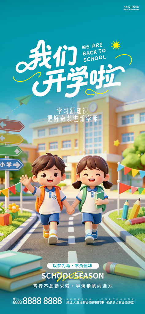 开学季新学期开学创意海报