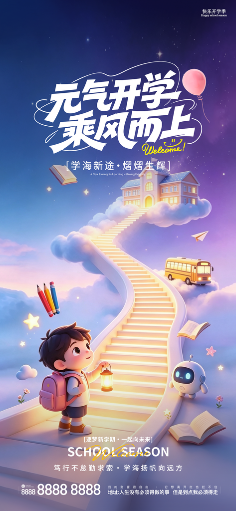 开学季新学期开学创意海报