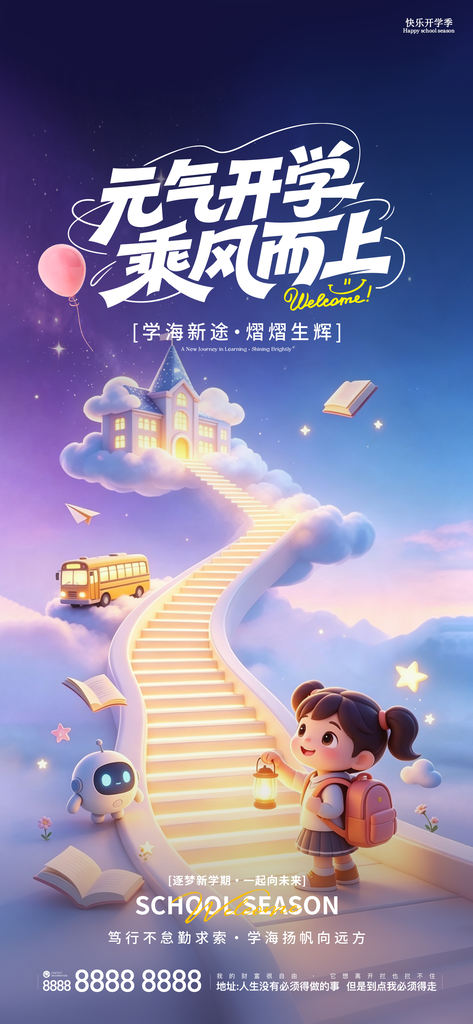 开学季新学期开学创意海报