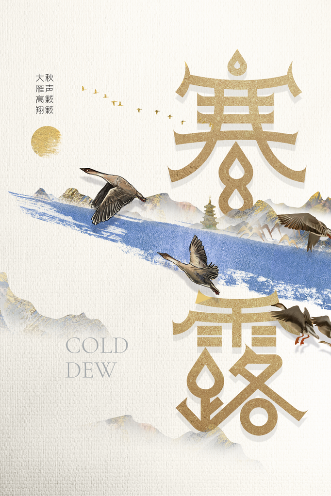 寒露节气传统海报