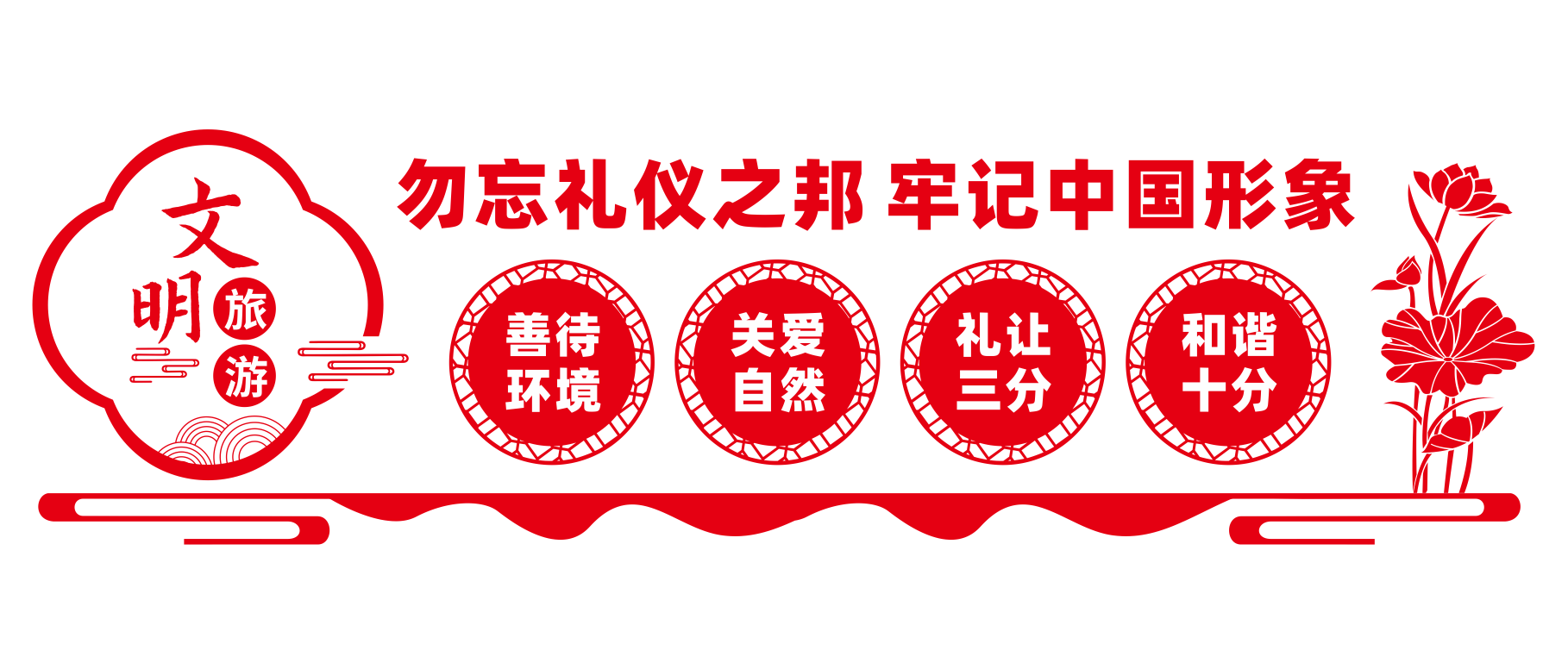 文明旅游文旅局景区景点文化墙设计