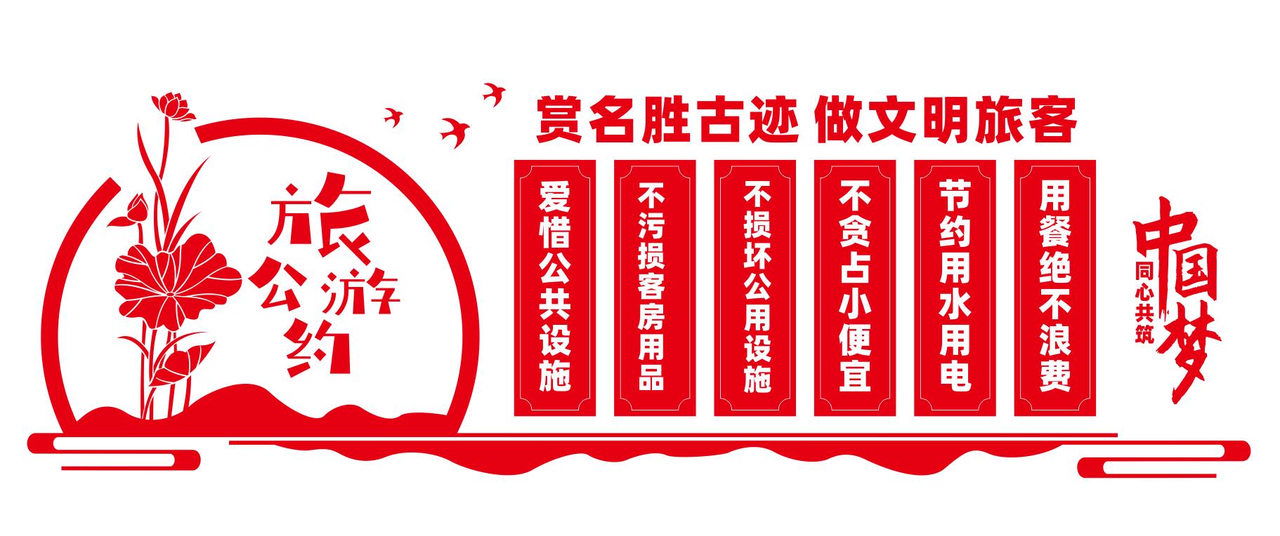 文明旅游公约文旅局景区景点文化墙设计